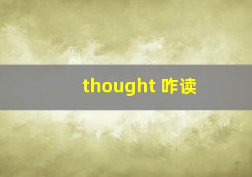 thought 咋读